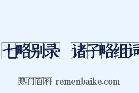 七略别录·诸子略组词是什么意思的图片
